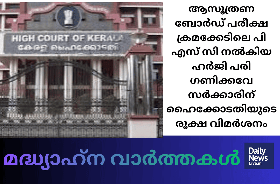 മദ്ധ്യാഹ്ന വാർത്തകൾ 20261024 124843 0000