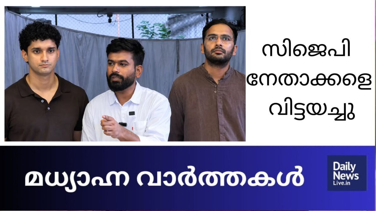 സിജെപി നേതാക്കളെ വിട്ടയച്ചു